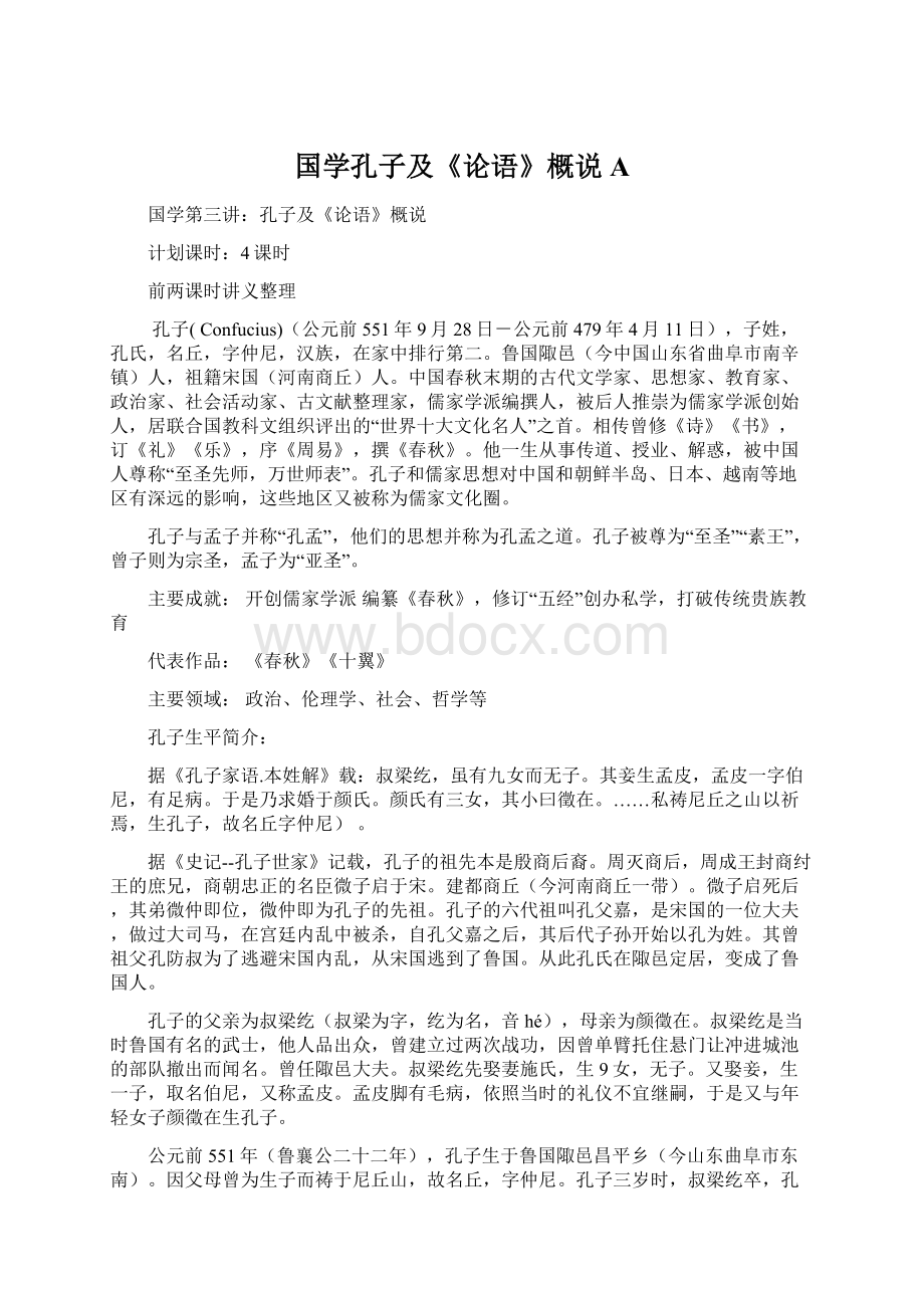 国学孔子及《论语》概说A.docx_第1页