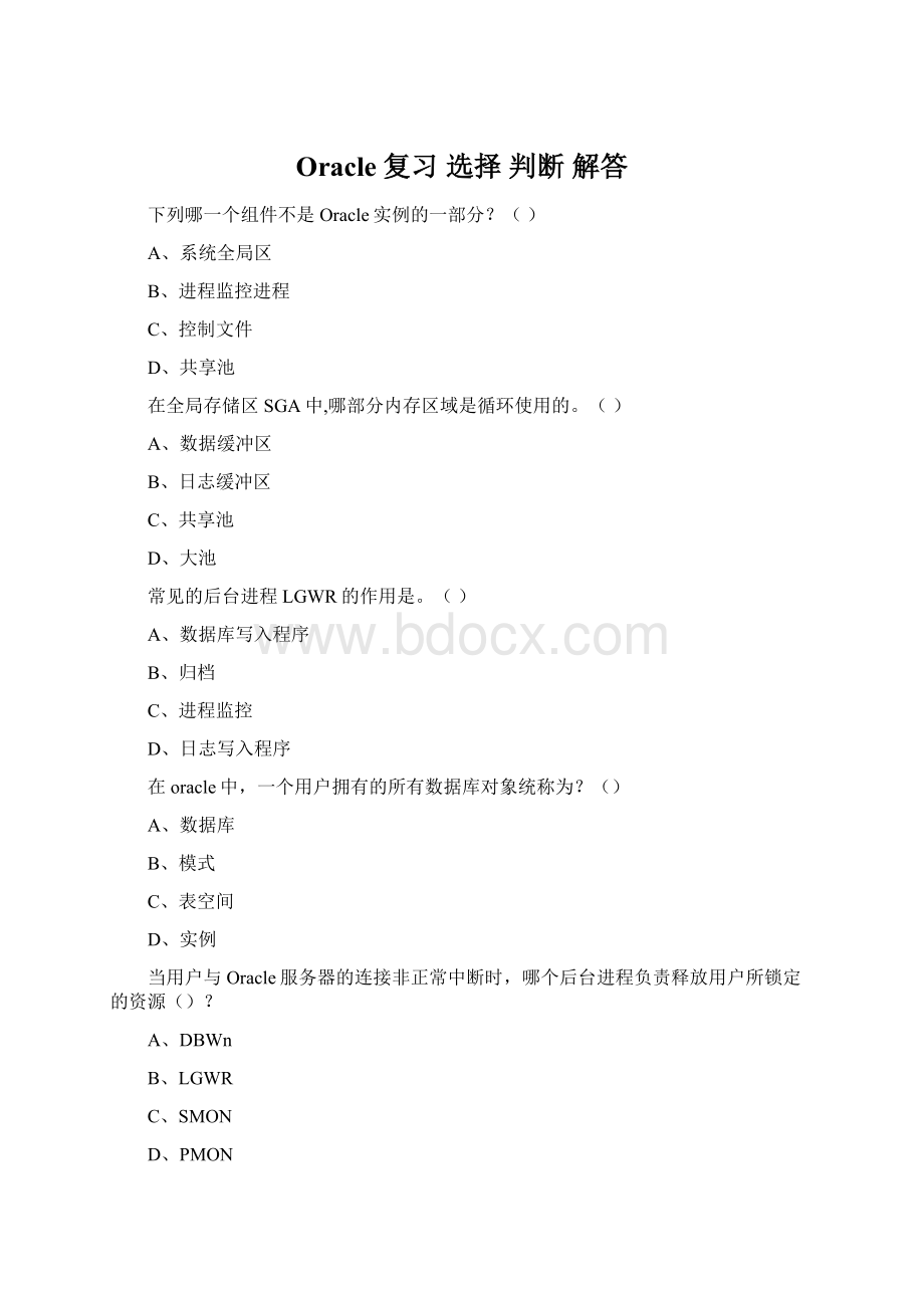 Oracle复习 选择 判断 解答.docx_第1页