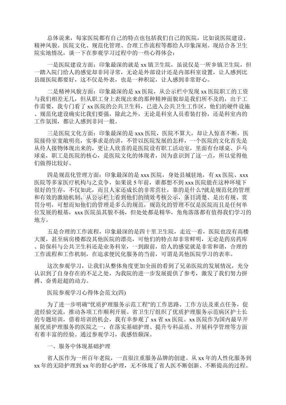 关于医院参观学习心得体会范文5篇文档格式.docx_第3页