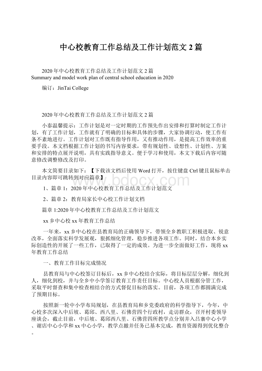 中心校教育工作总结及工作计划范文2篇.docx_第1页