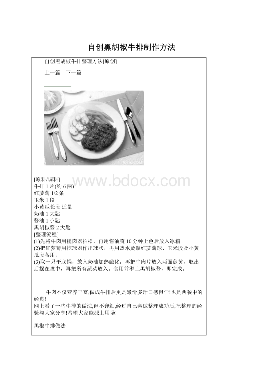 自创黑胡椒牛排制作方法Word格式.docx