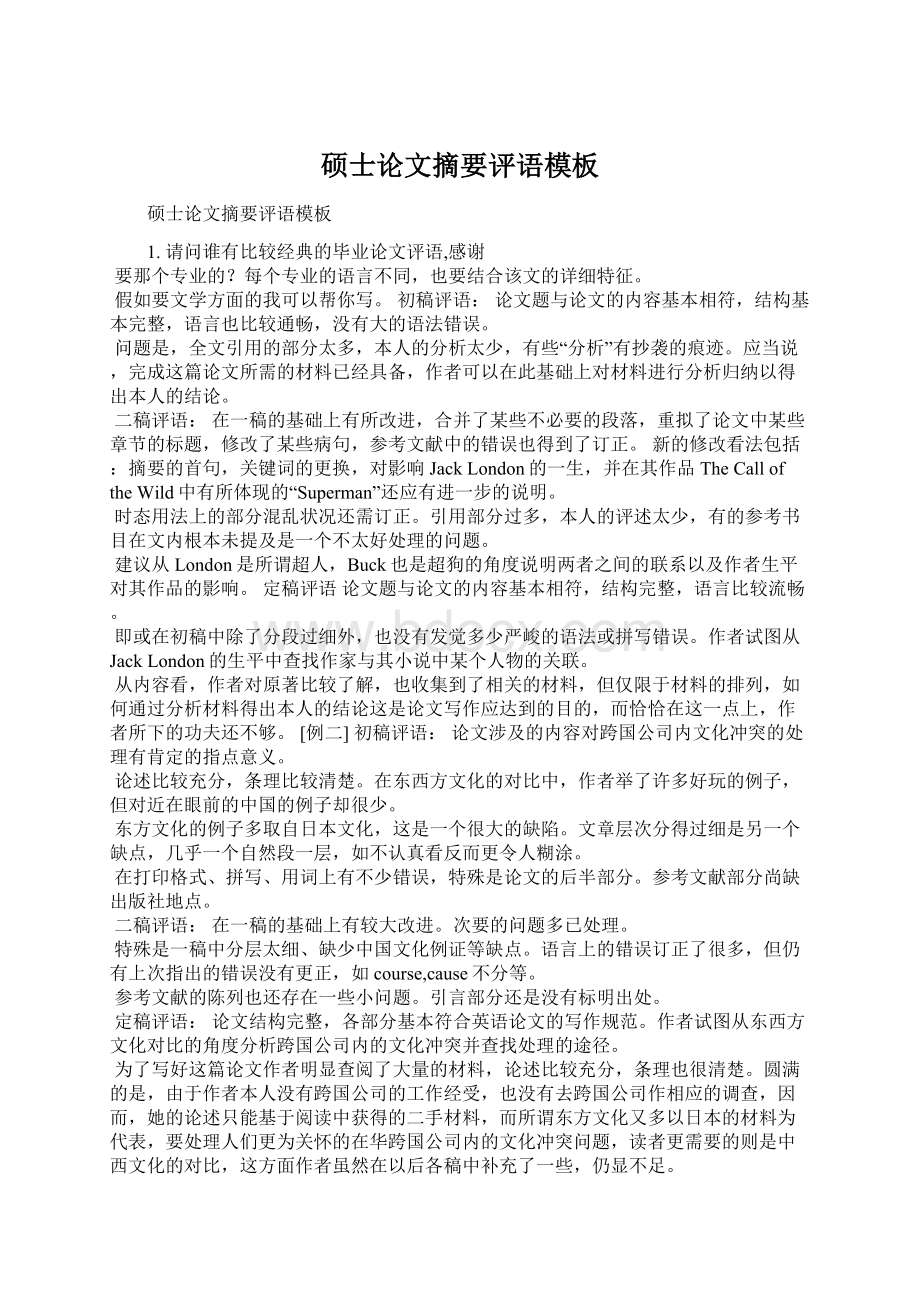 硕士论文摘要评语模板Word格式文档下载.docx