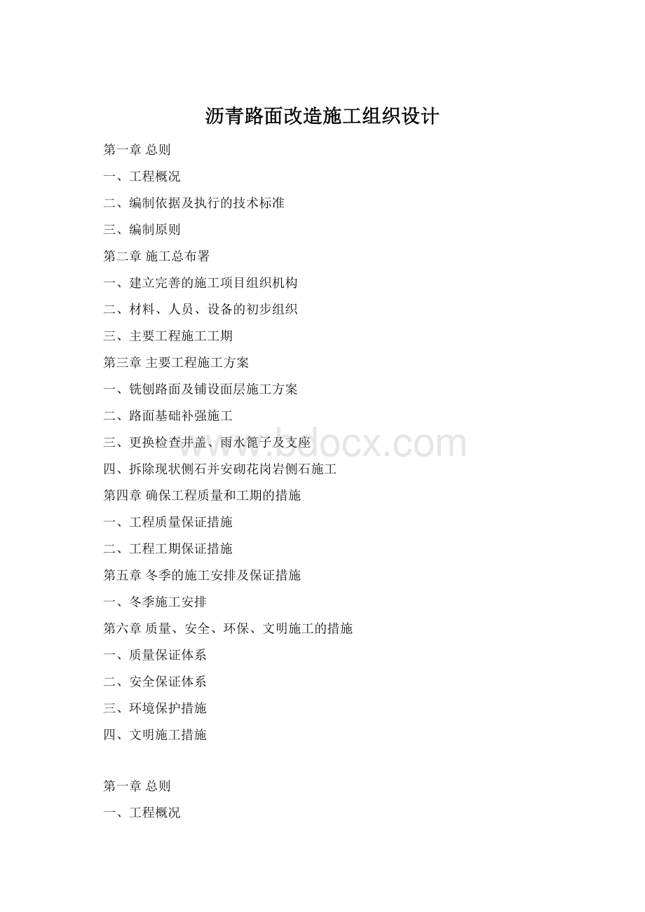 沥青路面改造施工组织设计.docx_第1页