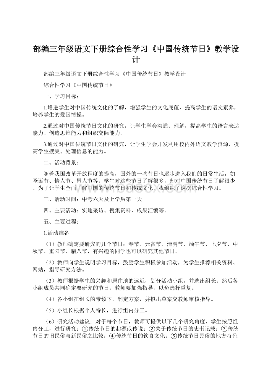 部编三年级语文下册综合性学习《中国传统节日》教学设计.docx_第1页