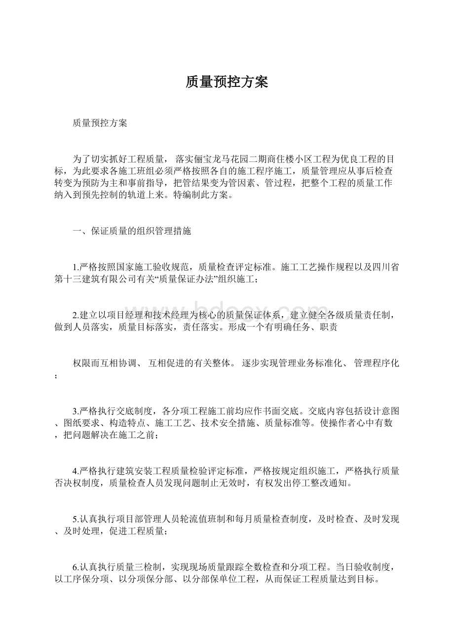 质量预控方案.docx_第1页