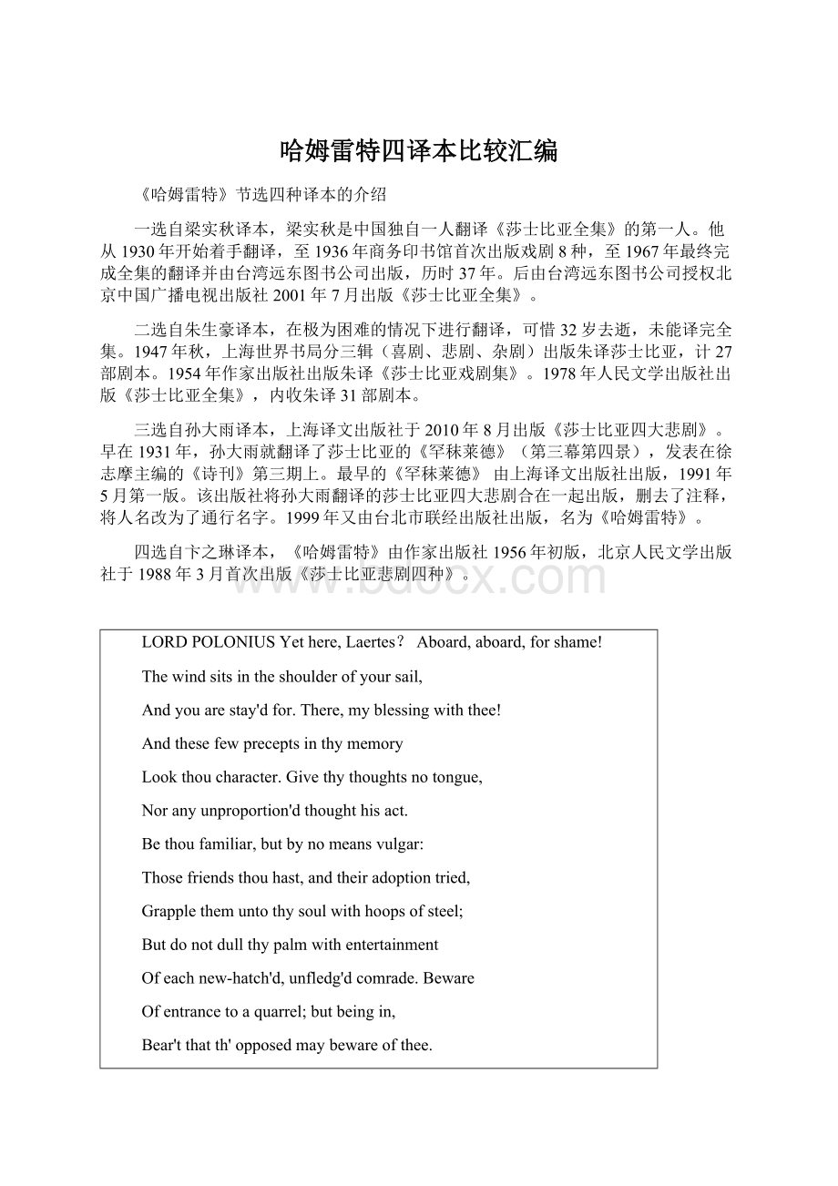 哈姆雷特四译本比较汇编Word文档下载推荐.docx_第1页