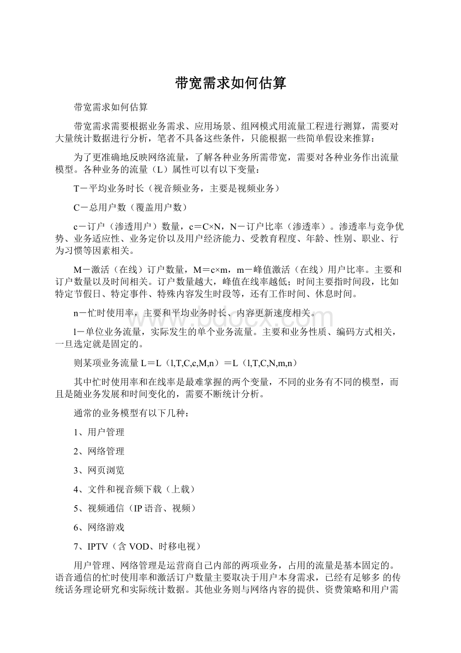 带宽需求如何估算Word文件下载.docx