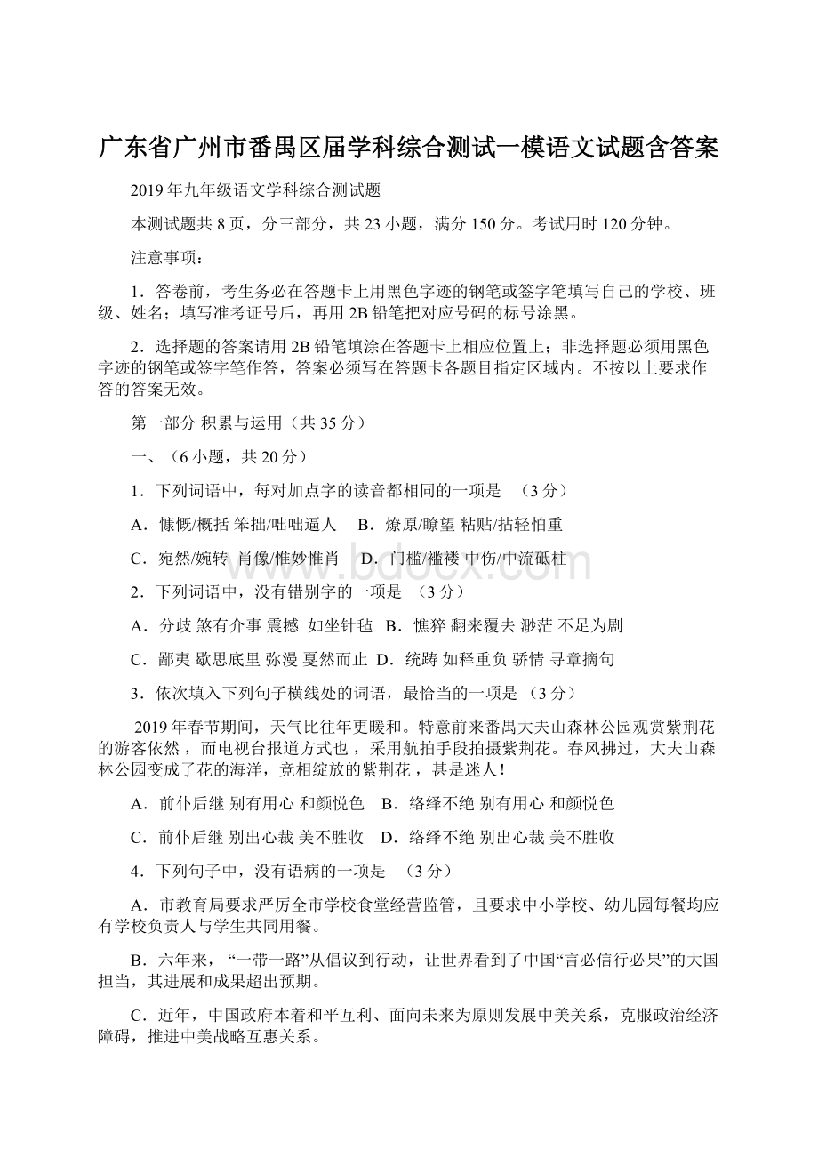 广东省广州市番禺区届学科综合测试一模语文试题含答案Word下载.docx_第1页