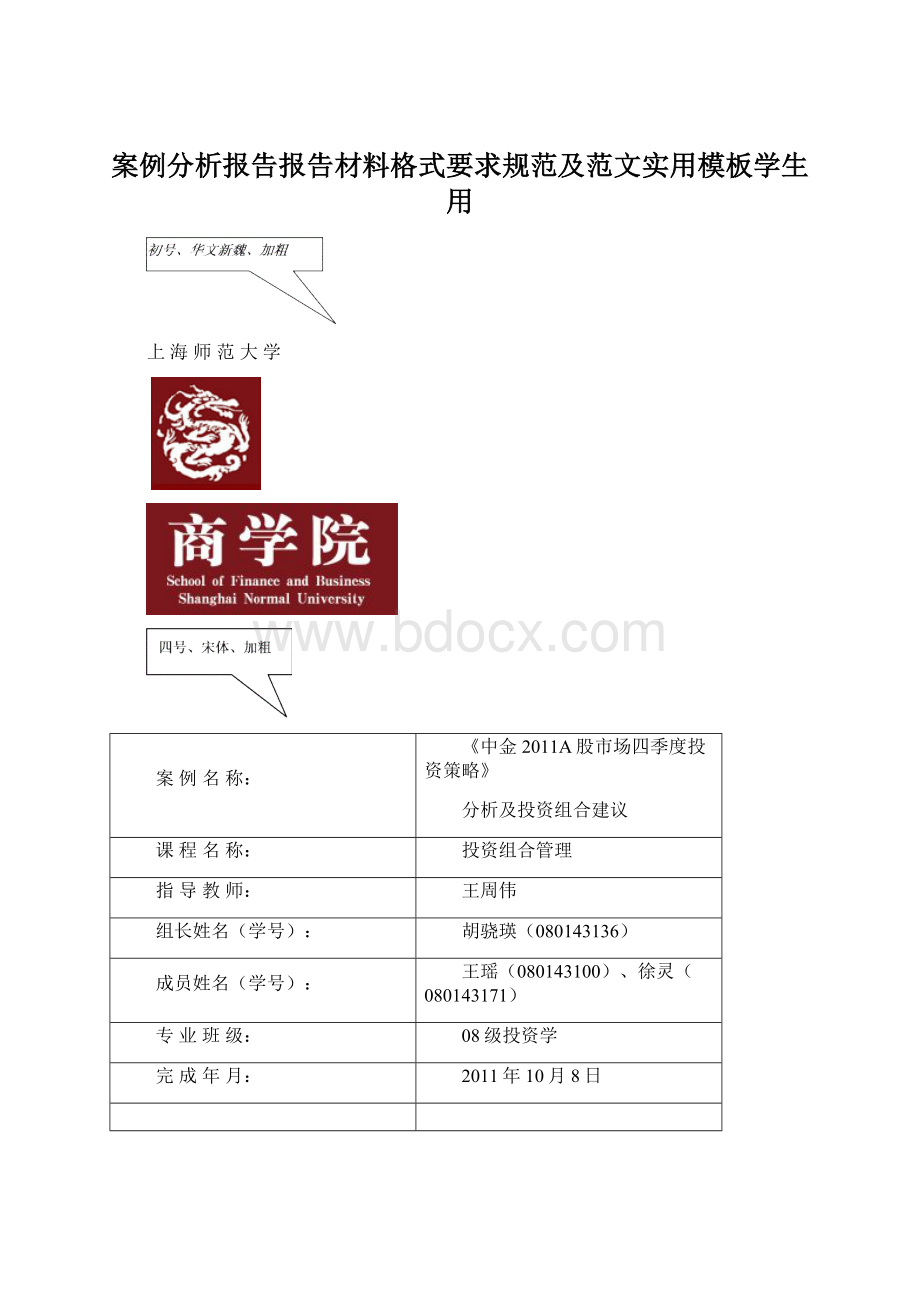 案例分析报告报告材料格式要求规范及范文实用模板学生用.docx_第1页