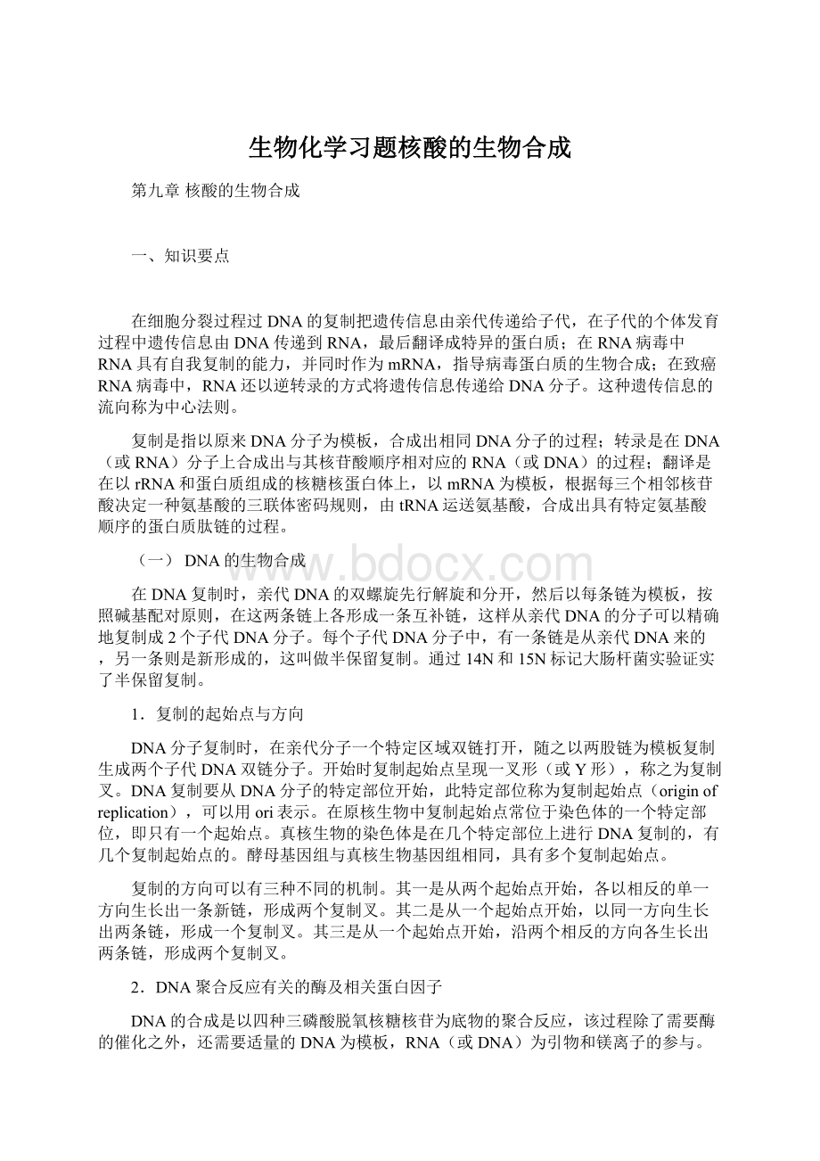 生物化学习题核酸的生物合成.docx