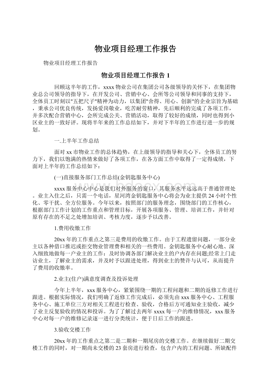 物业项目经理工作报告Word文件下载.docx