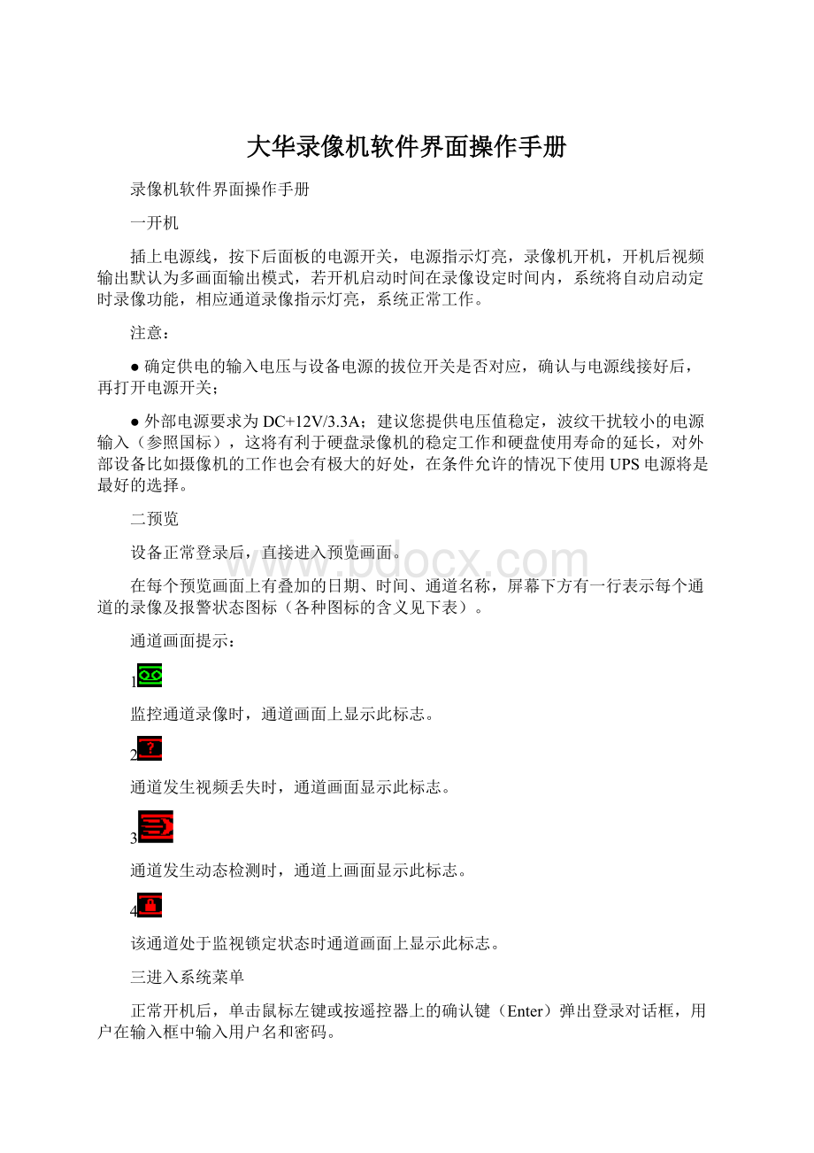 大华录像机软件界面操作手册Word格式.docx