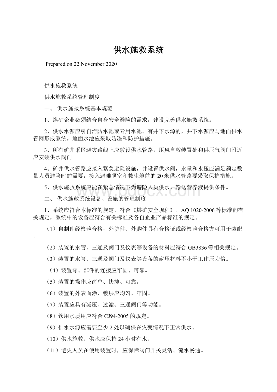 供水施救系统Word格式.docx_第1页