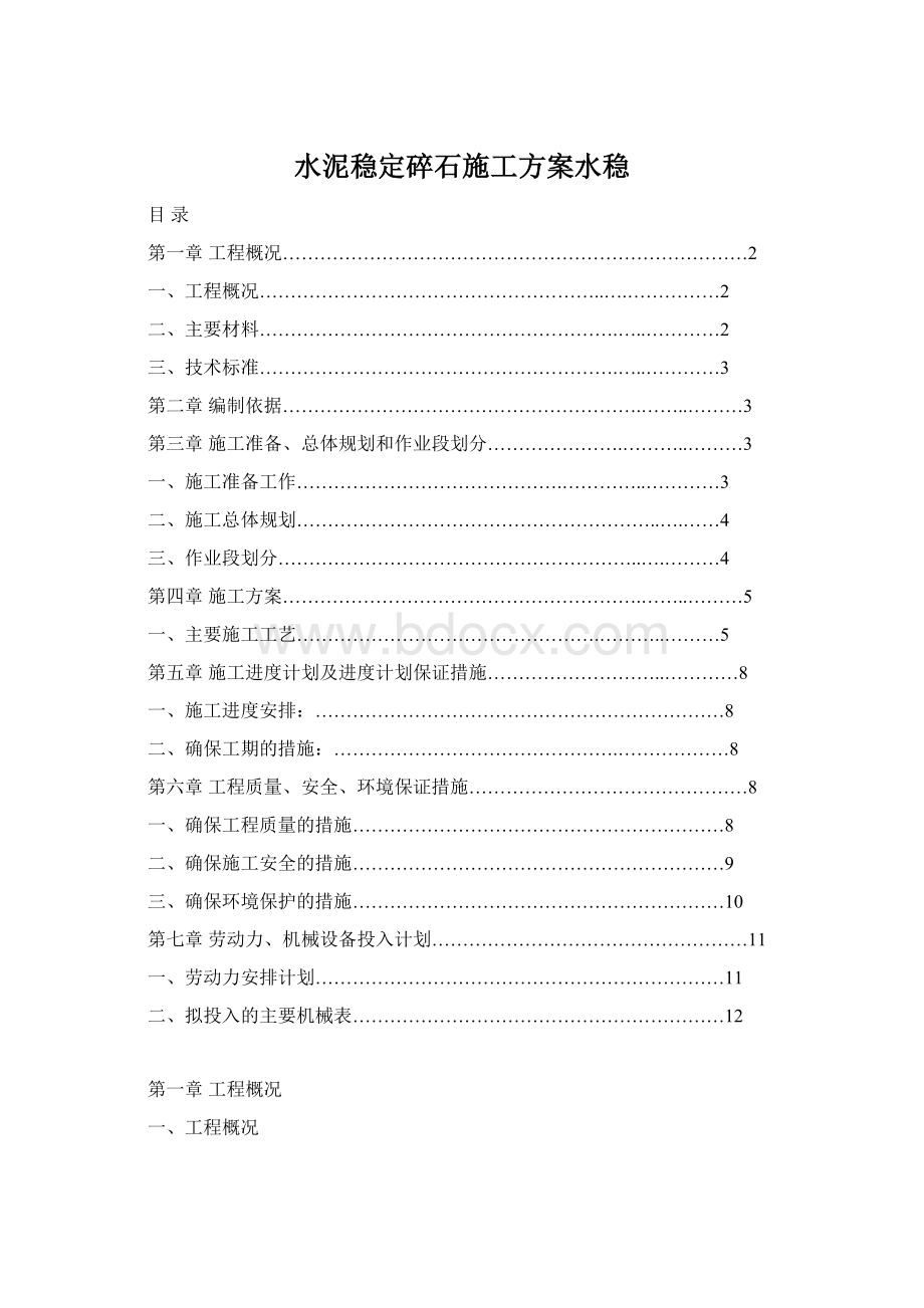 水泥稳定碎石施工方案水稳.docx