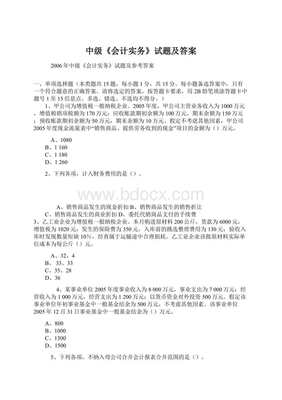 中级《会计实务》试题及答案Word下载.docx