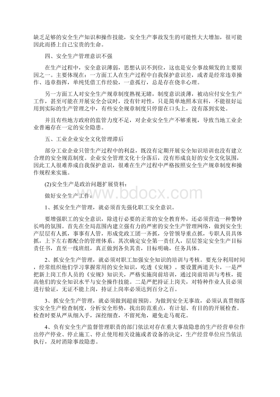 安全生产是政治问题安全生产Word文档格式.docx_第2页