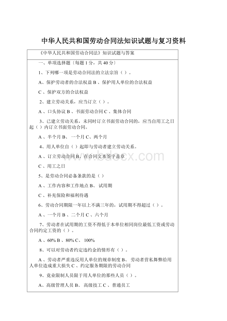 中华人民共和国劳动合同法知识试题与复习资料.docx