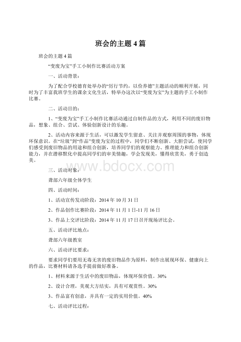 班会的主题4篇Word格式文档下载.docx