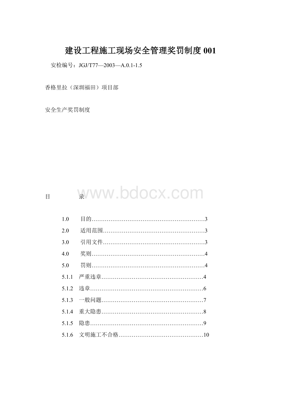 建设工程施工现场安全管理奖罚制度001.docx