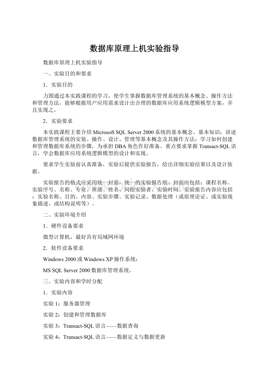 数据库原理上机实验指导Word格式.docx_第1页