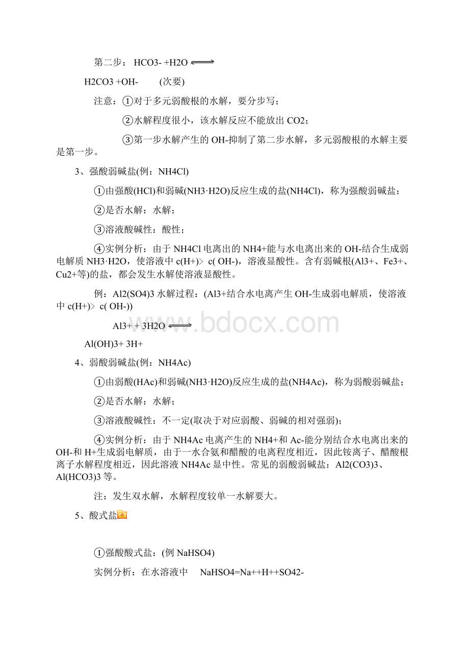 盐类的水解文档格式.docx_第2页