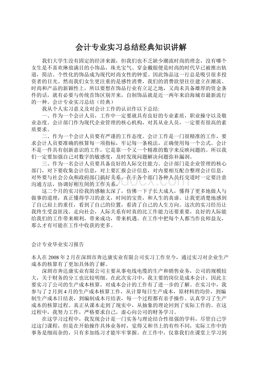 会计专业实习总结经典知识讲解文档格式.docx_第1页