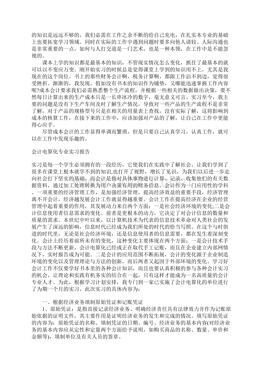 会计专业实习总结经典知识讲解文档格式.docx_第2页