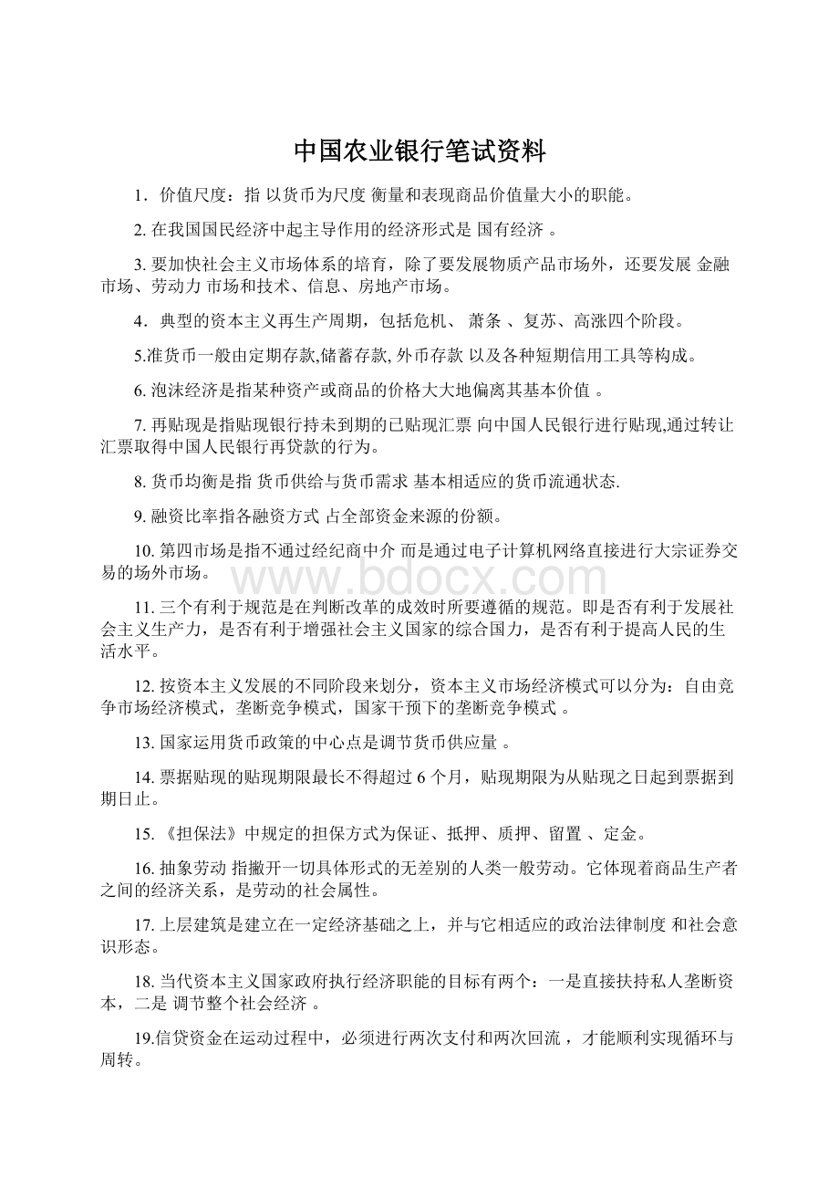 中国农业银行笔试资料.docx