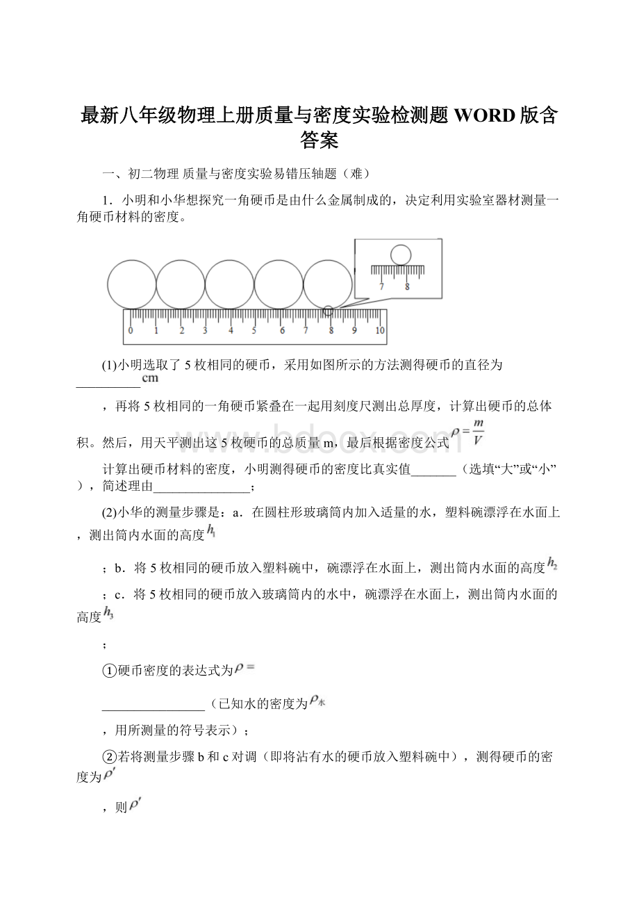 最新八年级物理上册质量与密度实验检测题WORD版含答案Word文件下载.docx