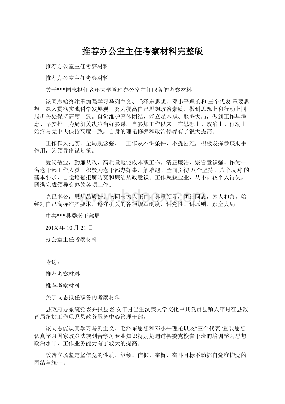 推荐办公室主任考察材料完整版.docx