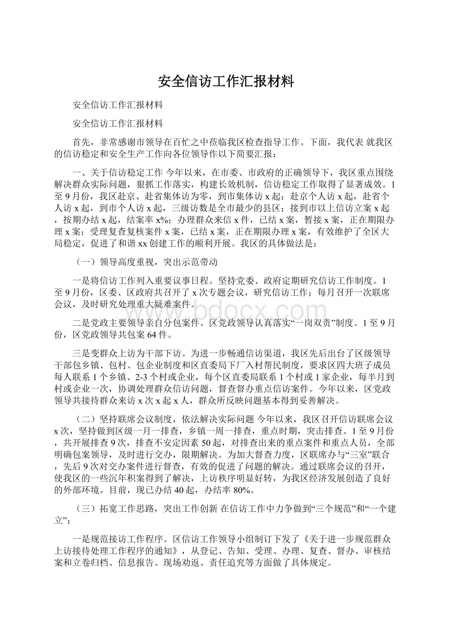 安全信访工作汇报材料Word文件下载.docx_第1页