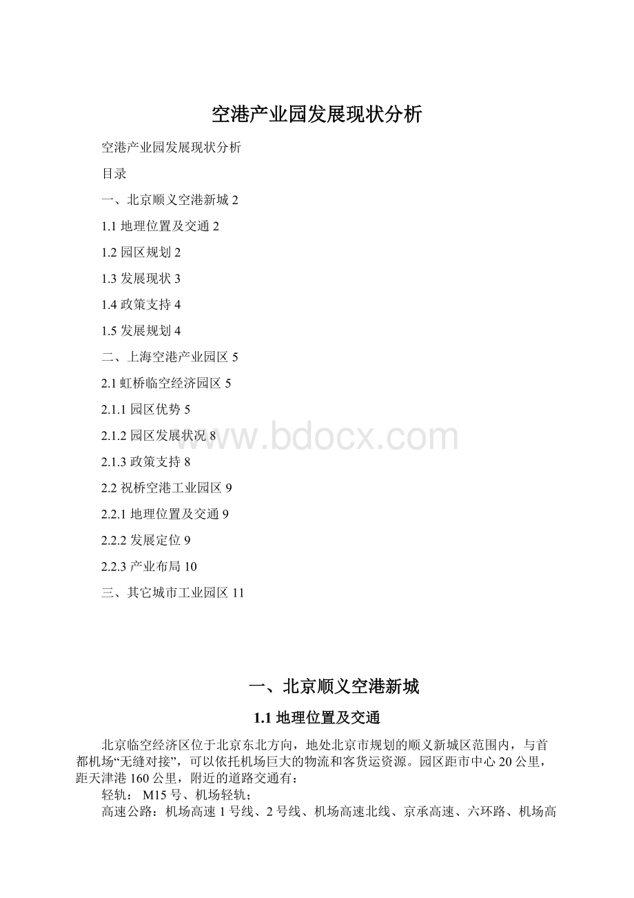 空港产业园发展现状分析.docx