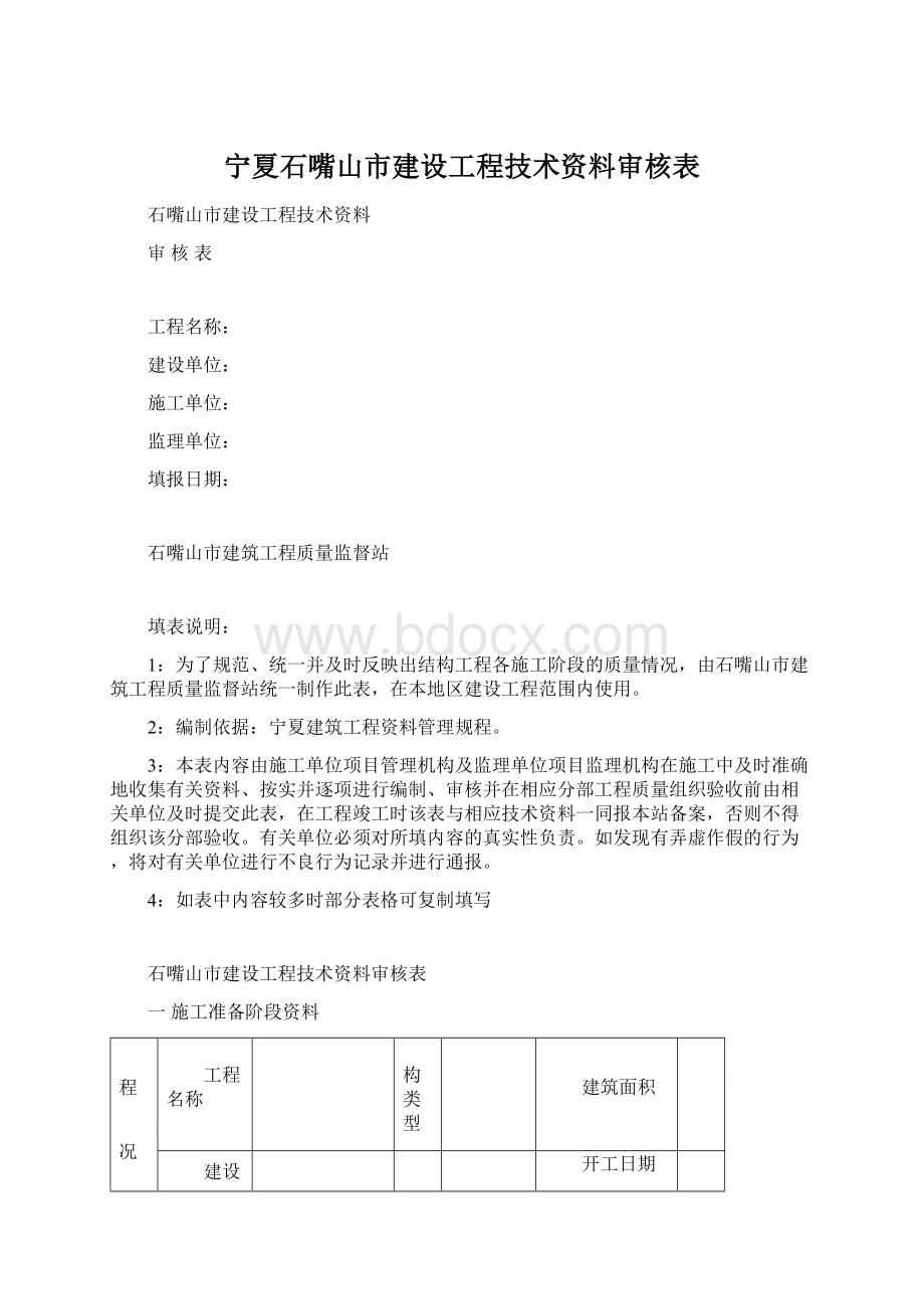 宁夏石嘴山市建设工程技术资料审核表.docx_第1页