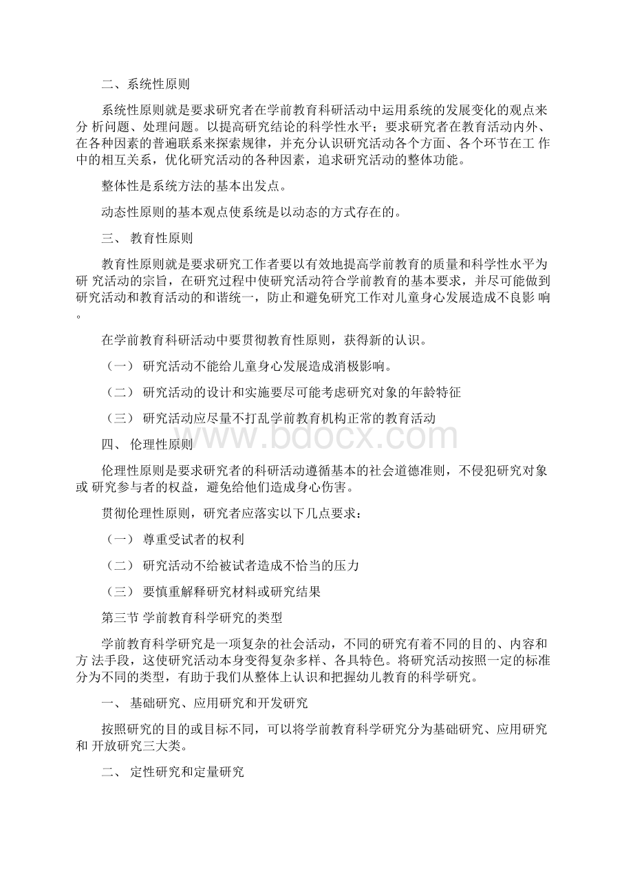 学前教育科学研究.docx_第2页