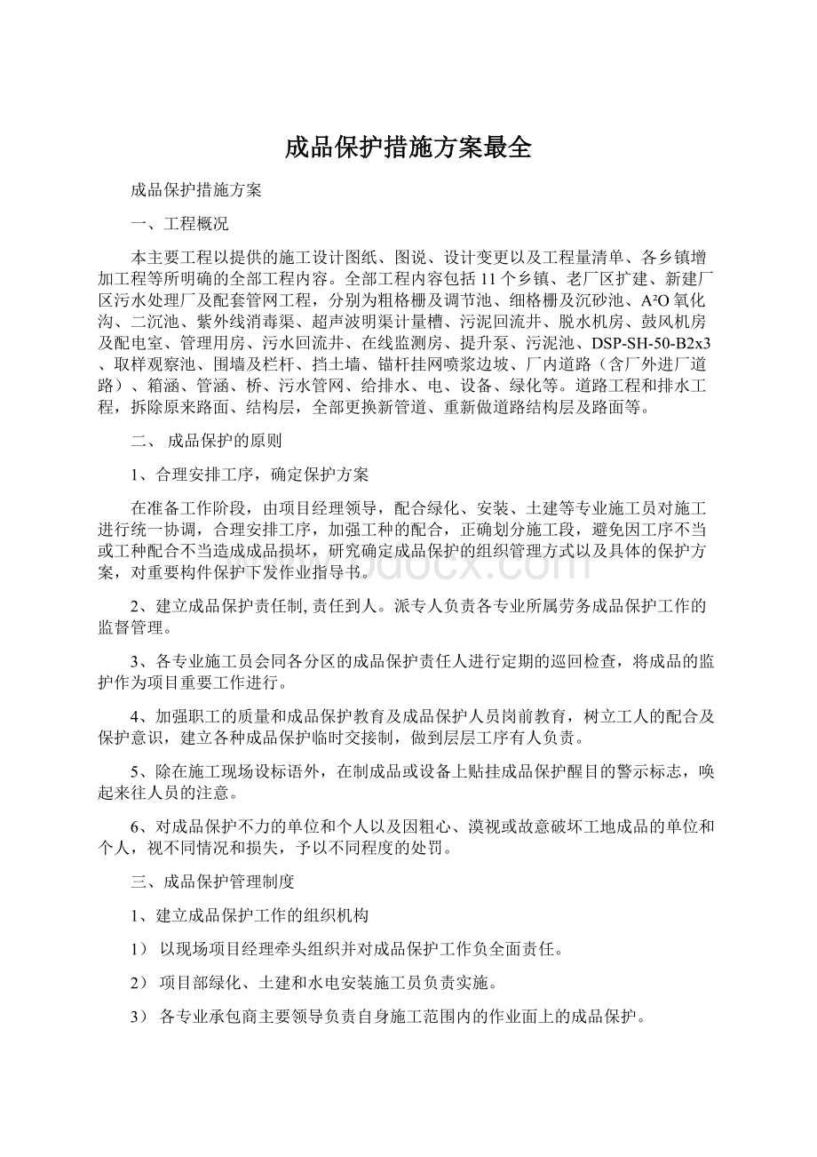 成品保护措施方案最全.docx