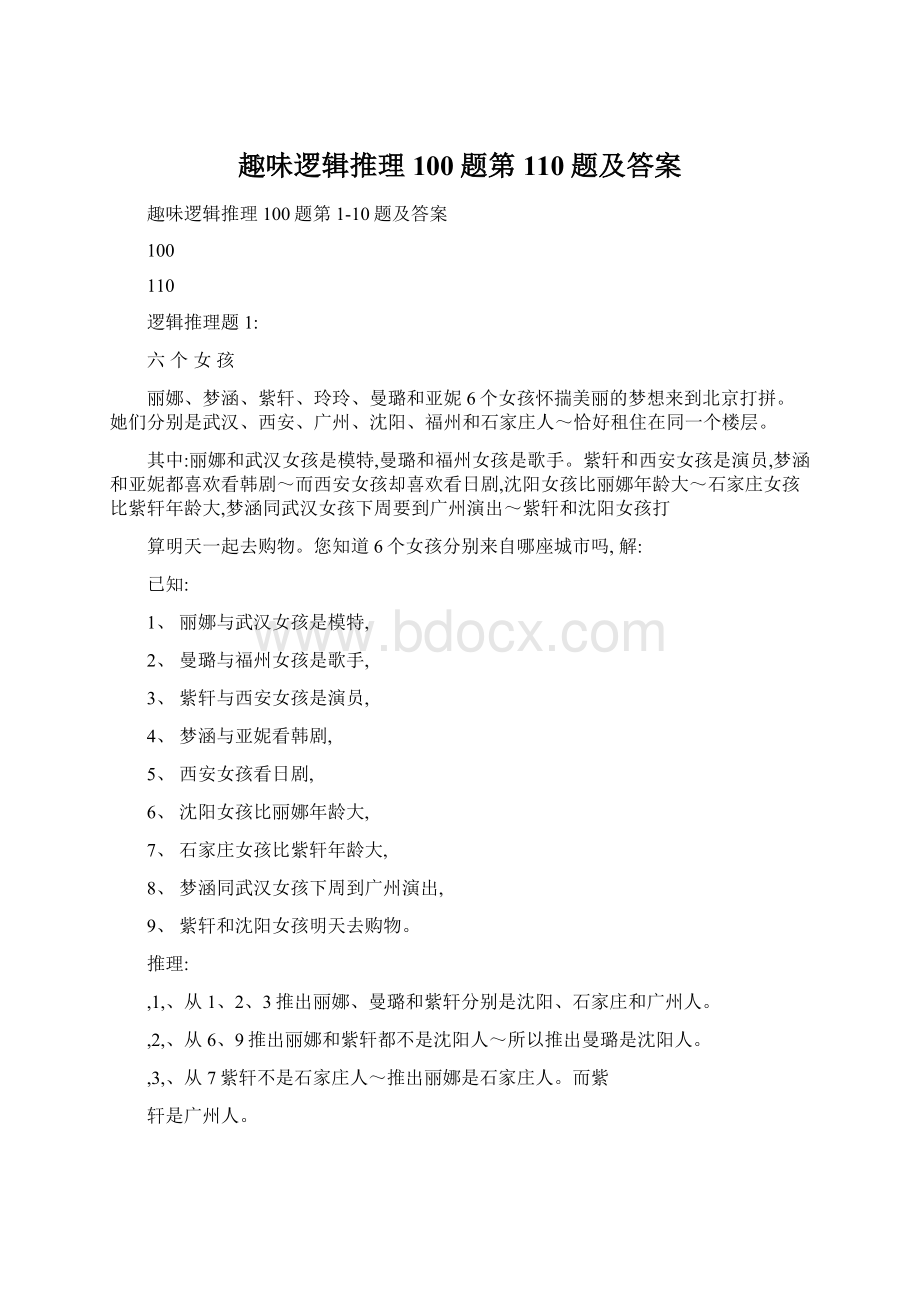 趣味逻辑推理100题第110题及答案Word下载.docx_第1页