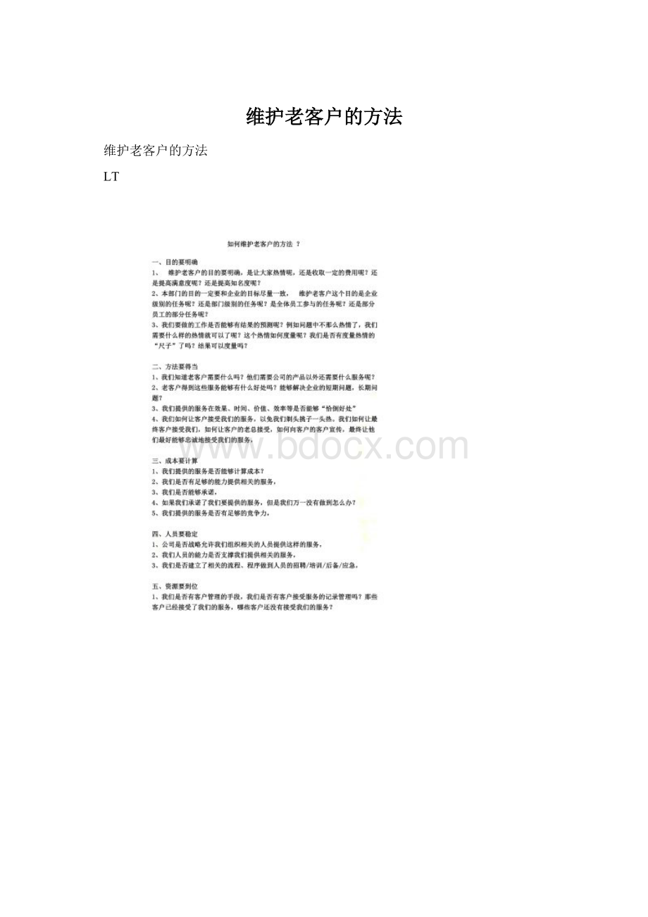 维护老客户的方法Word文件下载.docx_第1页