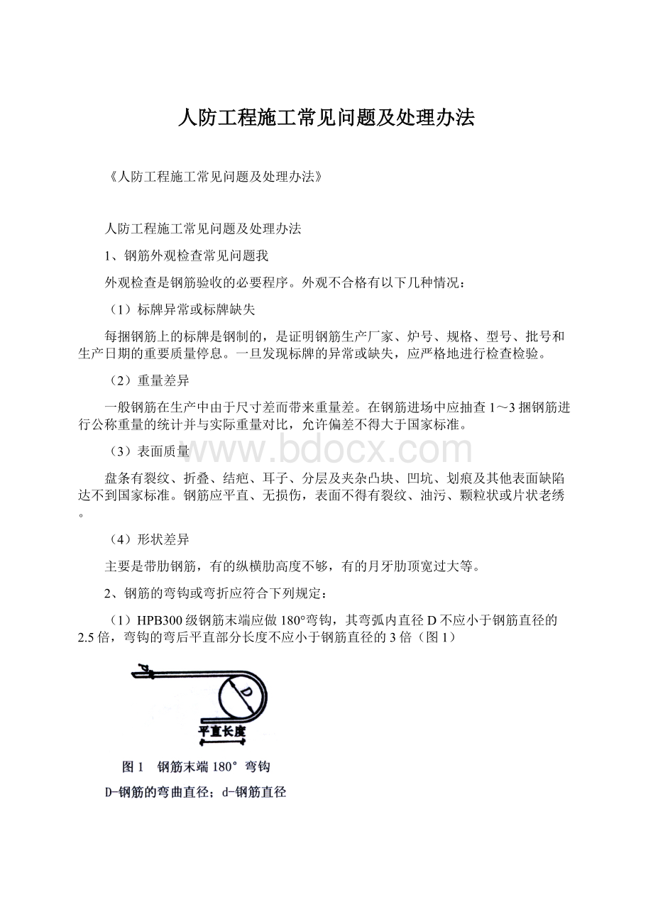 人防工程施工常见问题及处理办法Word文档下载推荐.docx_第1页