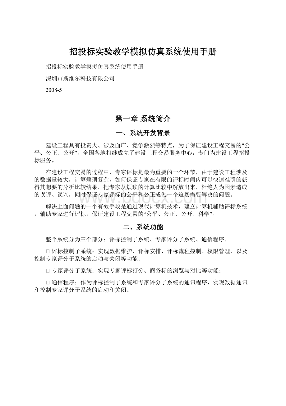 招投标实验教学模拟仿真系统使用手册.docx_第1页