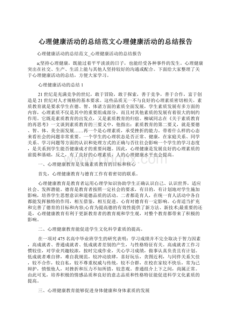 心理健康活动的总结范文心理健康活动的总结报告Word文档下载推荐.docx