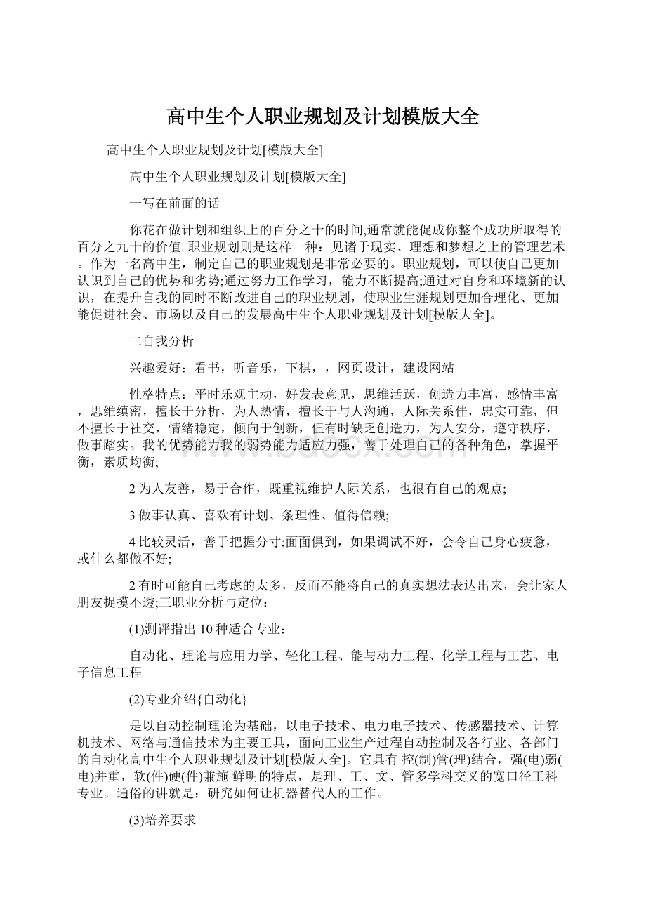 高中生个人职业规划及计划模版大全.docx_第1页