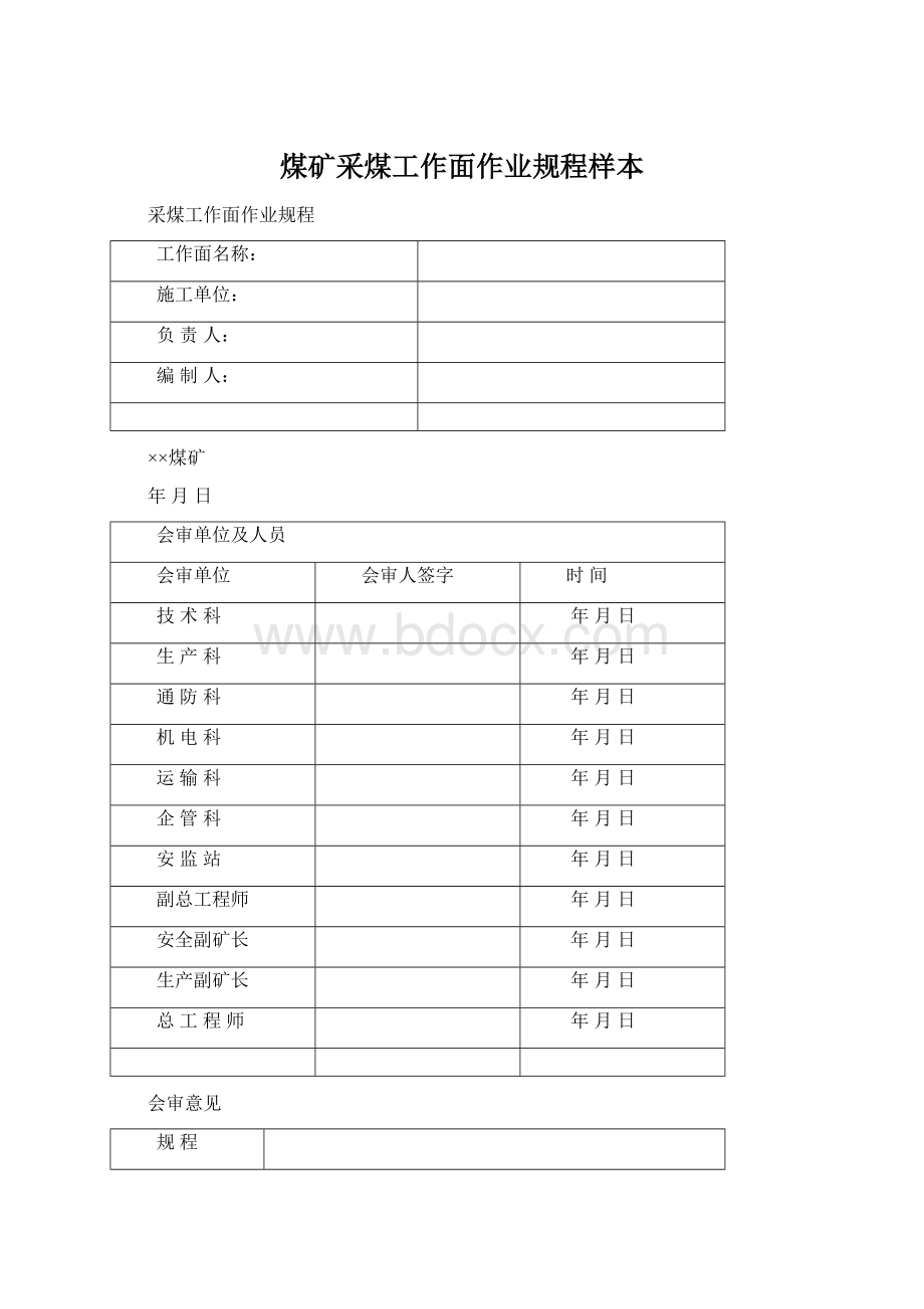 煤矿采煤工作面作业规程样本.docx