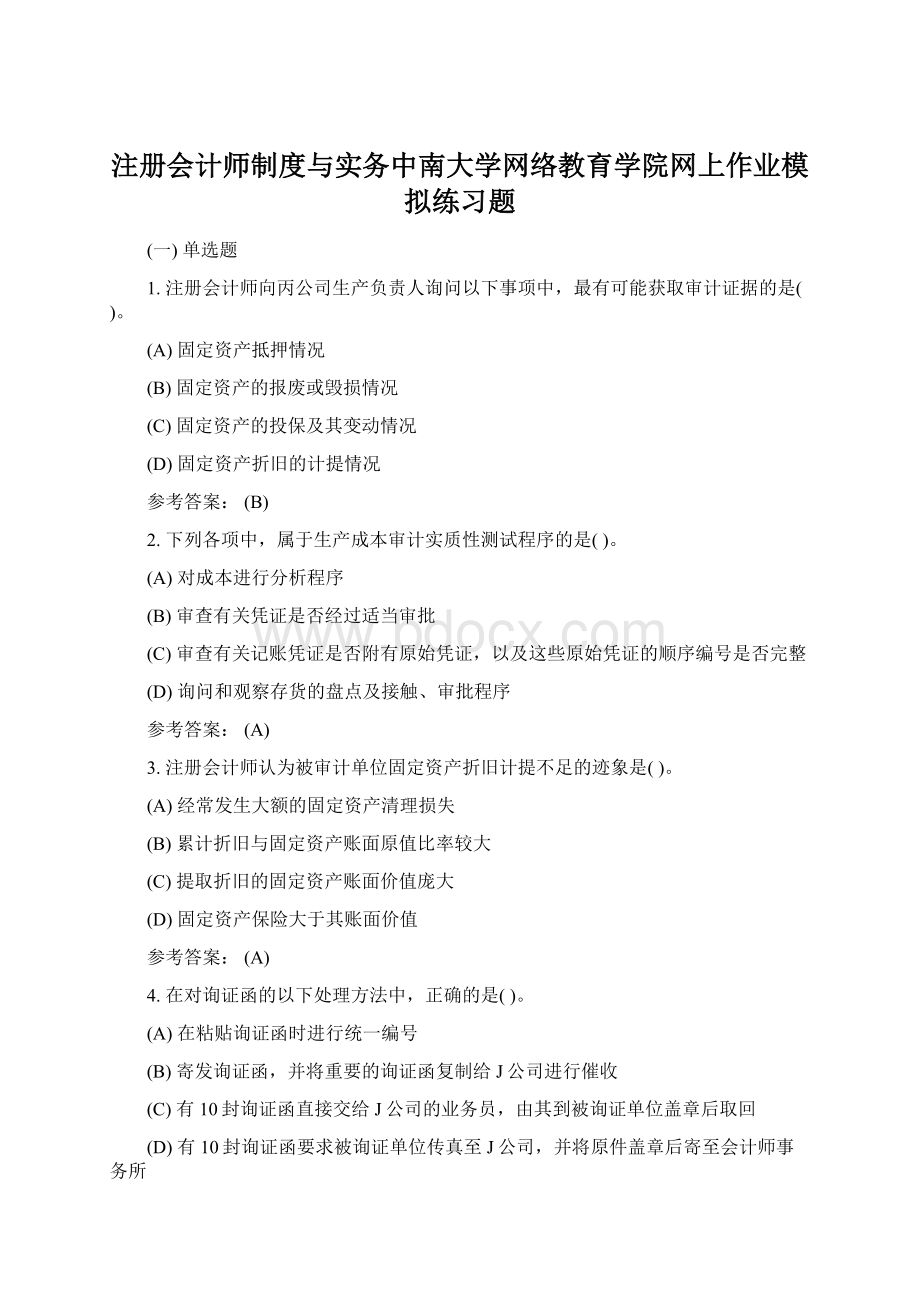 注册会计师制度与实务中南大学网络教育学院网上作业模拟练习题Word格式文档下载.docx