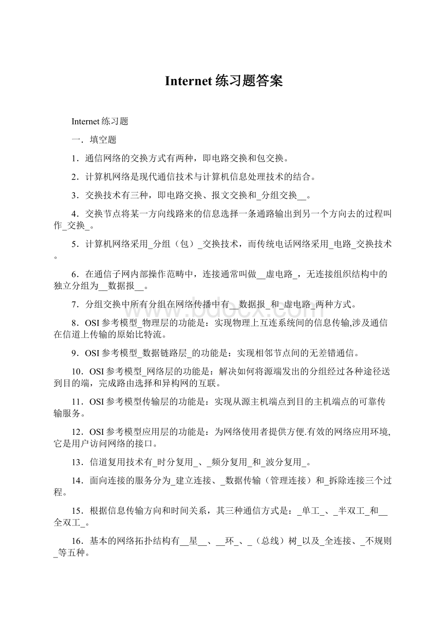 Internet练习题答案.docx