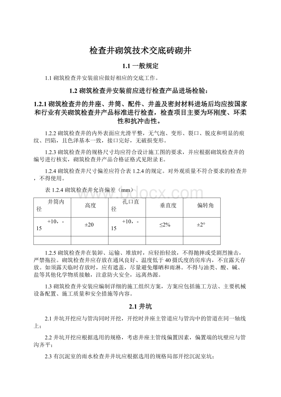 检查井砌筑技术交底砖砌井.docx_第1页