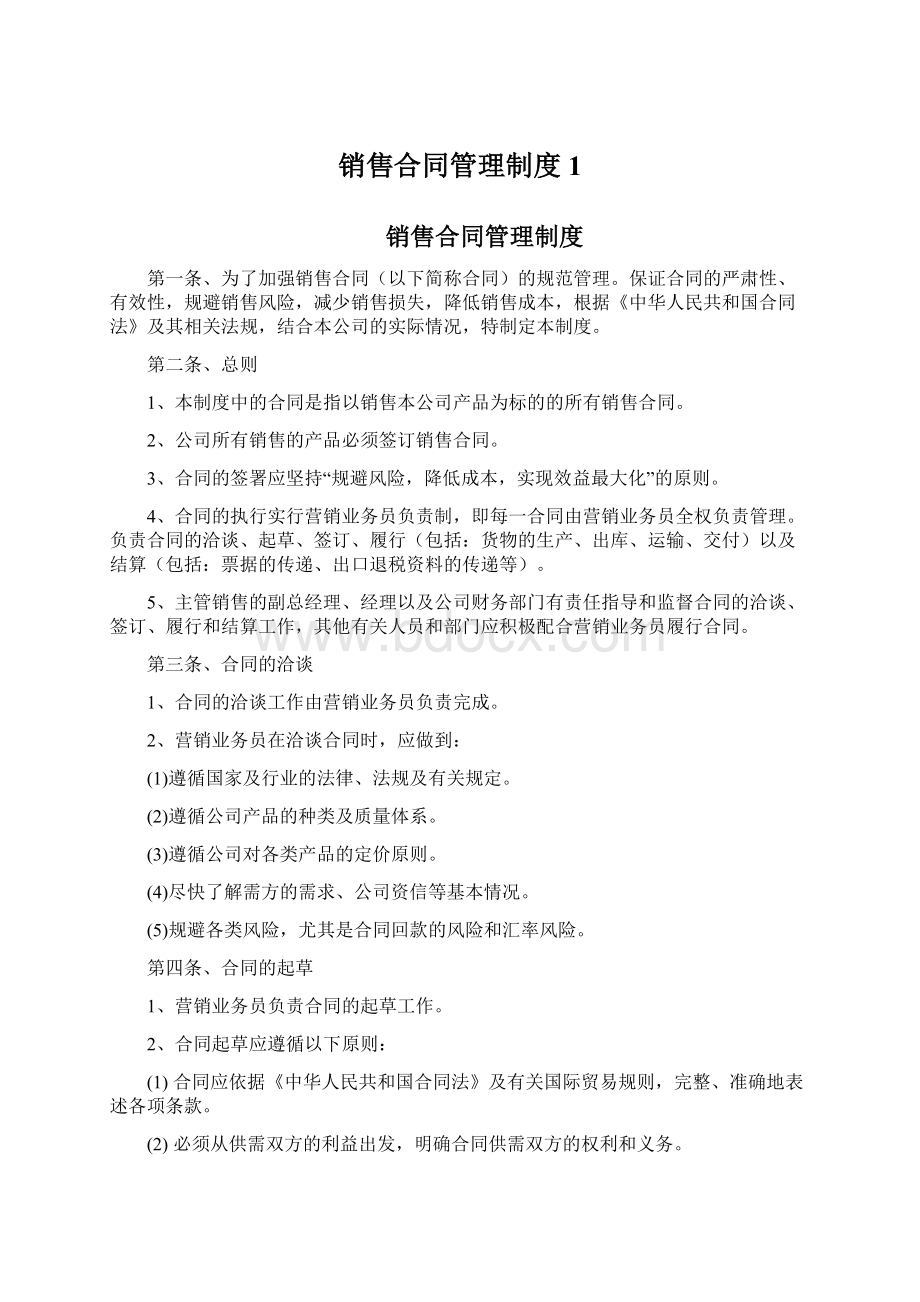 销售合同管理制度1.docx_第1页