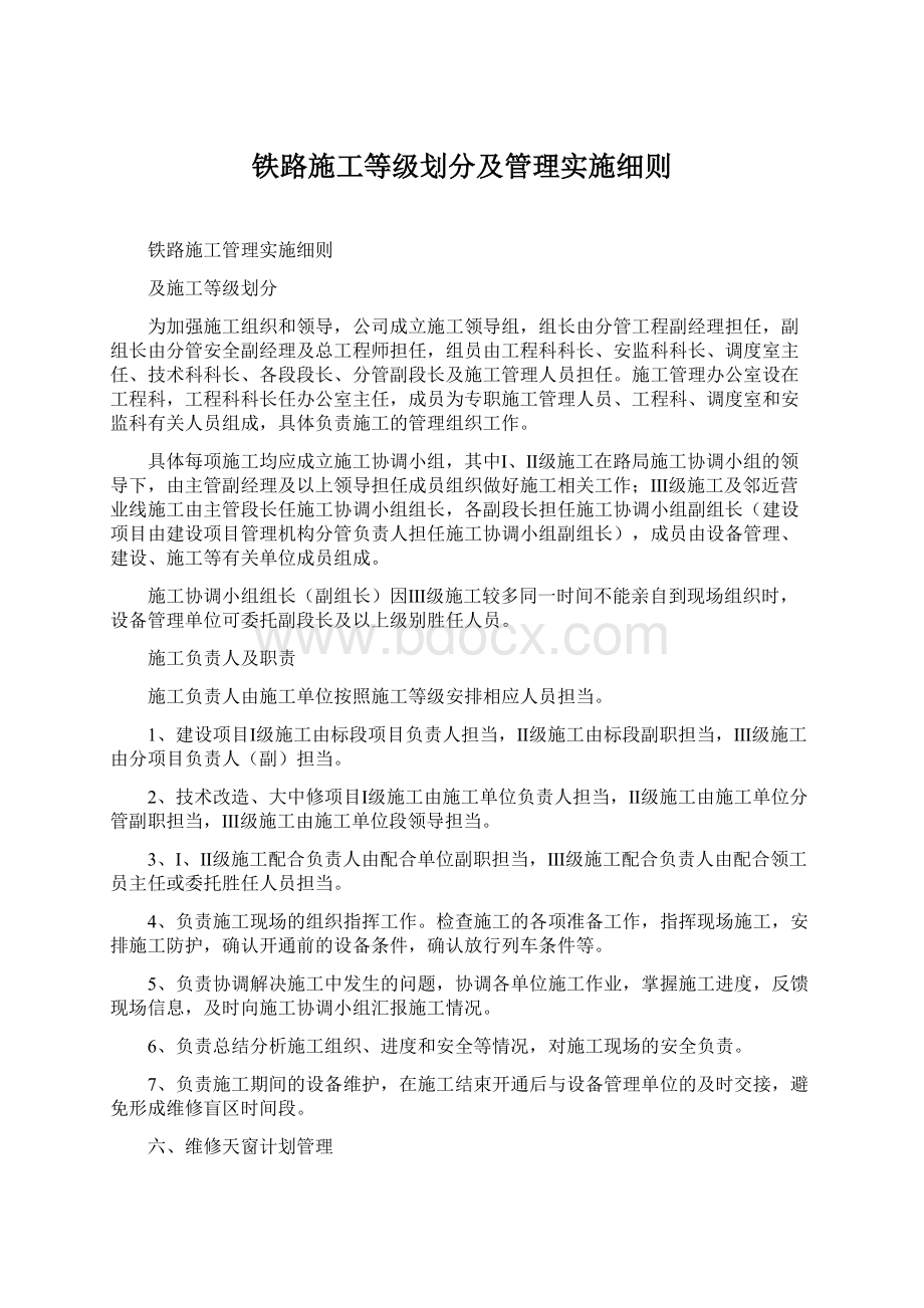 铁路施工等级划分及管理实施细则.docx