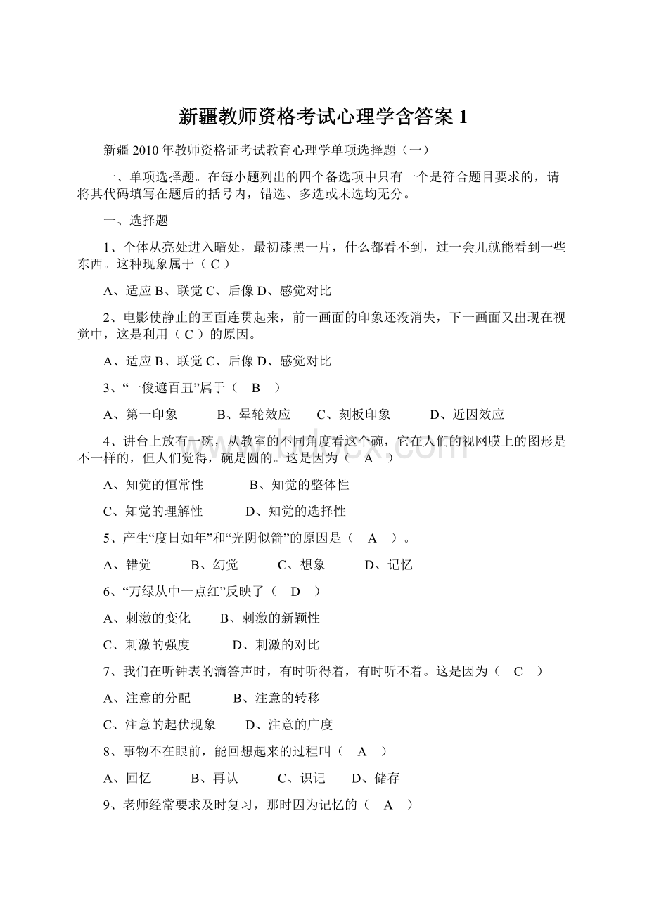 新疆教师资格考试心理学含答案1Word下载.docx_第1页