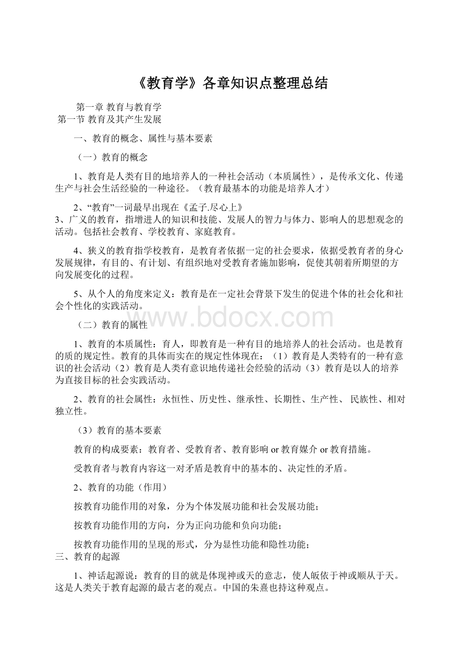 《教育学》各章知识点整理总结Word文档格式.docx