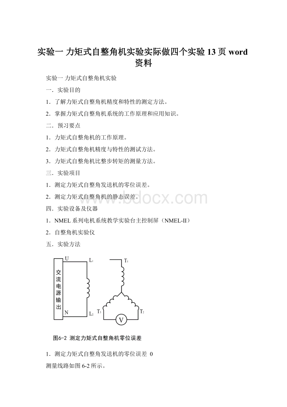 实验一力矩式自整角机实验实际做四个实验13页word资料Word格式文档下载.docx_第1页